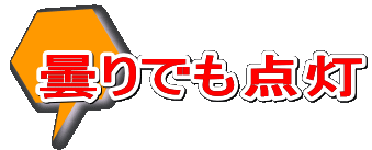 曇りでも点灯