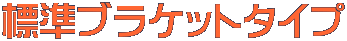 標準ブラケットタイプ