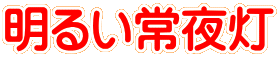 明るい常夜灯