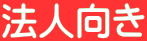 法人向き