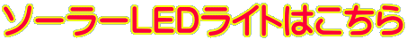 ソーラーLEDライトはこちら
