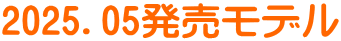 2025.05発売モデル