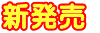 新発売  